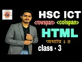 Rowspan Colspan HTML HSC ICT Chapter-4 html Class-3