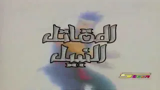 المقاتل النبيل بدون موسيقى دندنها