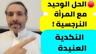 الحل الوحيد مع المرأة النرجسية النكدية العنيدة هذا ما تفعله النرجسية مع الرجل 