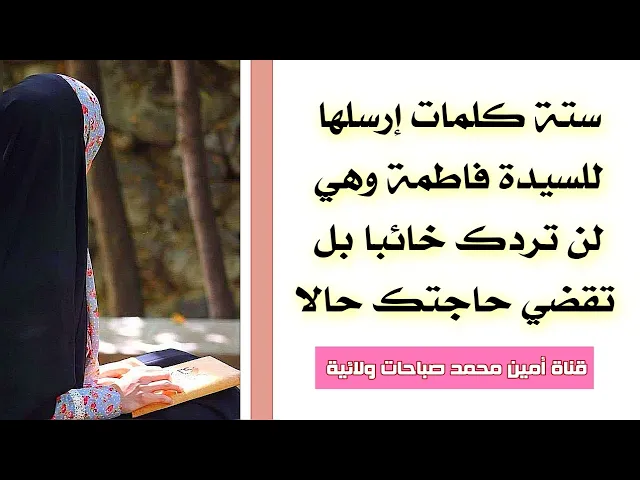 ⁣ستة كلمات إرسلها للسيدة فاطمة وهي لن تردك إلا بقضاء حاجتك .. ست كلمات فيها قسم عظيم لا يرد