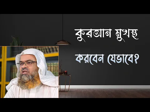 প্রশ্ন : কুরআন মুখস্থ করবেন যেভাবে?(Quran)