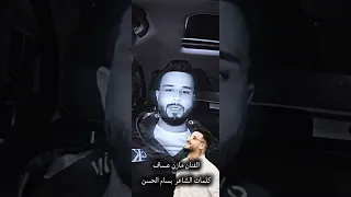 بث مباشر على التيك توك كلمات الشاعر بسام الحسن الفنان مازن عساف 