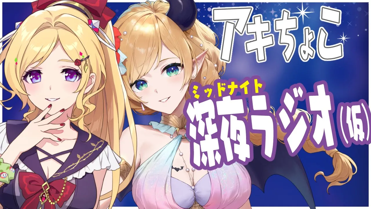 【新企画】「アキロゼ×癒月ちょこ」の～ホロライブ深夜ラジオ～（仮）第0回