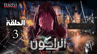 مسلسل الراكون الحلقة 3 الثالثه بطولة يوسف الشريف 
