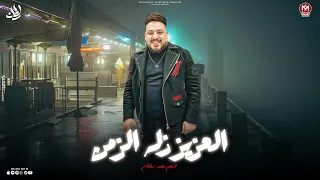 كليب العزيز زله الزمن   ياقرش بهدلتني وحوجتني لناس مش ناس   محمد سلطان   اجمل اغانى السلطان   دندنها