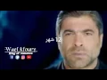 12 شهر _ وائل كفوري
