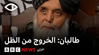 طالبان: انتقال الحركة من التمرد المسلح إلى الحكم