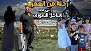 وأخيرا رحلة الى الساحل السوري بعد 15سنة والفرحة كبيرة مع لمة العيلة واحلى مشاوي عالشط 