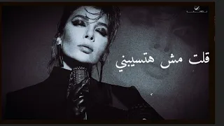 أصالة   قلت مش هتسيبني    بالذكاء الإصطناعي                                                  دندنها