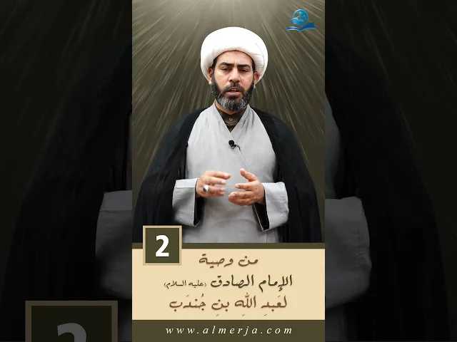 ⁣مِنْ وَصيّةِ الإمامِ الصاقِ (عليهِ السَّلامُ) لعَبدِ اللهِ بنِ جُندَب -2-