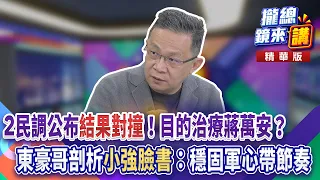 20261028【#攏總鏡來講】2民調公布「結果對撞」！目的治療蔣萬安？東豪哥剖析「小強臉書」：穩固軍心帶節奏！｜王富民