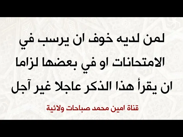 ⁣اذا كنت خائف ترسب في الامتحانات او بعضها لازم تقرأ هذا الذكر عاجلا لتتجاوز الرسوب للنجاح بإذنه تعالى