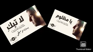 أغنية يامظلوم وأغنية لاتبكى لحمزه نمره بدون موسيقى  أغنية يامظلوم وأغنية لاتبكى لحمزه نمره بدون موسيقى