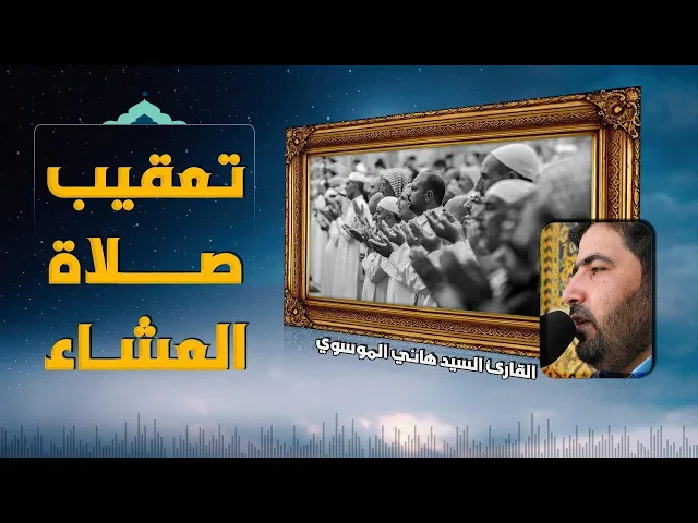 ⁣تعقيب صلاة العشاء || القارئ السيد هاني الموسوي || العتبة العلوية المقدسة
