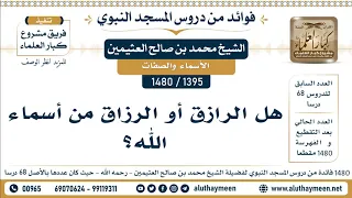              هل الرازق أو الرزاق من أسماء الله    الشيخ محمد بن صالح العثيمين دندنها