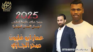  ترند المجوز         صخر الجازي   عمار أبو غليون      اه يا ليالي الكيف   مجوز درازي دلعونا اعطيني  دندنها