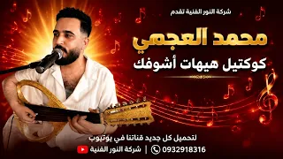 محمد العجمي كوكتيل هيهات أشوفك                                           دندنها