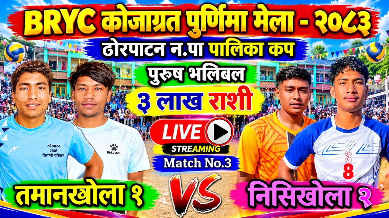 तमानखोला १ 🆚 निसिखोला २ | BRYC बुर्तिबाङ कोजाग्रत पुर्णिमा मेला २०८३ पुरुष भलिबल लाइभ