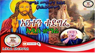 Download ''አንተን ተደግፌ''  አዲስ ዝማሬ በዘማሪ ሙሉቀን ከበደ (አልረሳውም)  2021 MP3