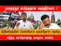 Download Lagu முறைத்து பார்த்ததால் அடித்தீர்களா ?; நீதிமன்றத்தின் கேள்வியால் தலைகீழான வழக்கு MP3