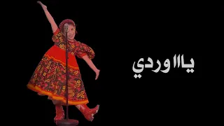 وردة يا وردة في البستان ايميليا شاشة سوداء بدون حقوق بدون موسيقى ترند التك توك جديد  ذا فويس كيست دندنها