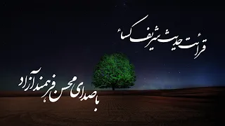 حدیث شریف کساء   محسن فرهمند آزاد                                                               دندنها