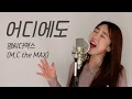 Download Lagu 어디에도 - 엠씨더맥스 (M.C the MAX) / 이보람 (Lee Boram) [보람씨야]