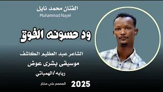 جديد 2025 الفنان محمد نايل ود حسونه الفوق 