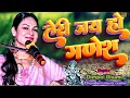Download Lagu तेरी जय हो गणेश 🐀 dimpal bhumi bhajan 🎆 teri jai ho ganesh 🔱 डिंपल भूमि के भजन 🎙️ #dimpal_bhumi 📢
