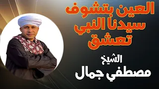 العين بتشوف سيدنا النبي تعشق والقلب يدق ويتمنى   الشيخ مصطفي جمال   أجمل قصائد مدح النبي   دندنها