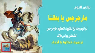 تعالوا يا أحباء من البوم مارجرجس يا بطلنا للشماس بولس ملاك دندنها