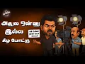Lagu Vijay Interview | இந்திய வரலாற்றுல இப்படி ஒரு நேர்காணல யாரும் பார்த்திருக்க மாட்டாங்க!