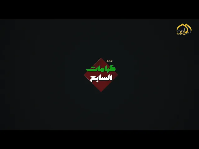 #برنامج_كرامات_السابع (الحلقة الخامسة)