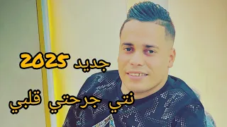 جديد شاب حمادة حمزة بيانيست نتيا جرحتي قلبي Cheb Hamada 2025 