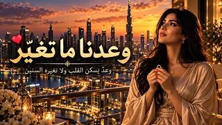 بيننا عهد   وعد  في القلب لا تغي ره السنين    أغنية عربية رومانسية مؤثرة                      دندنها