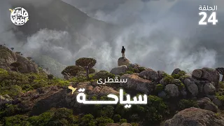 برنامج قلبي اطمأن | الموسم التاسع | الحلقة 24 | سقطرى - السياحة
