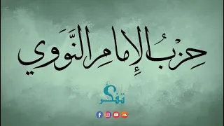 حزب الإمام النووي دندنها