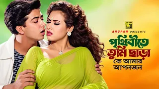 Prithibite Tumi Chhara | পৃথিবীতে তুমি ছাড়া | Shakib Khan | Tamanna | Milu | Kanak | Oshantir Agun