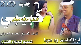 جديد 2023كروان الشباب أبوالقاسم ود دوبا حبيبي الدنيا ماله معاي تصميم ابوحازم الشكري 