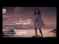 ارتدي السماعات 🎧 رحمة رياض - الكوكب بتقنية (8D) Rahma Riad - Al Kawkab