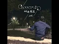Confession (고백) (Inst.)
