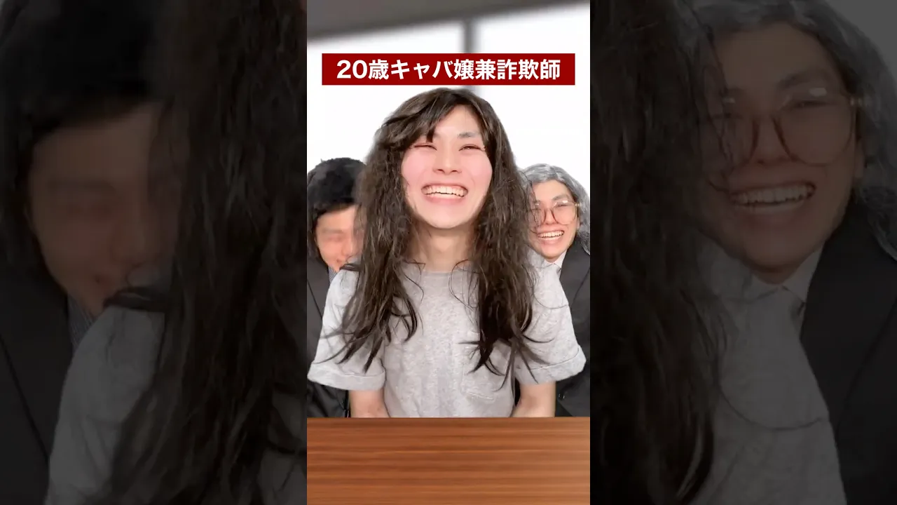 20歳キャバ嬢兼詐欺師