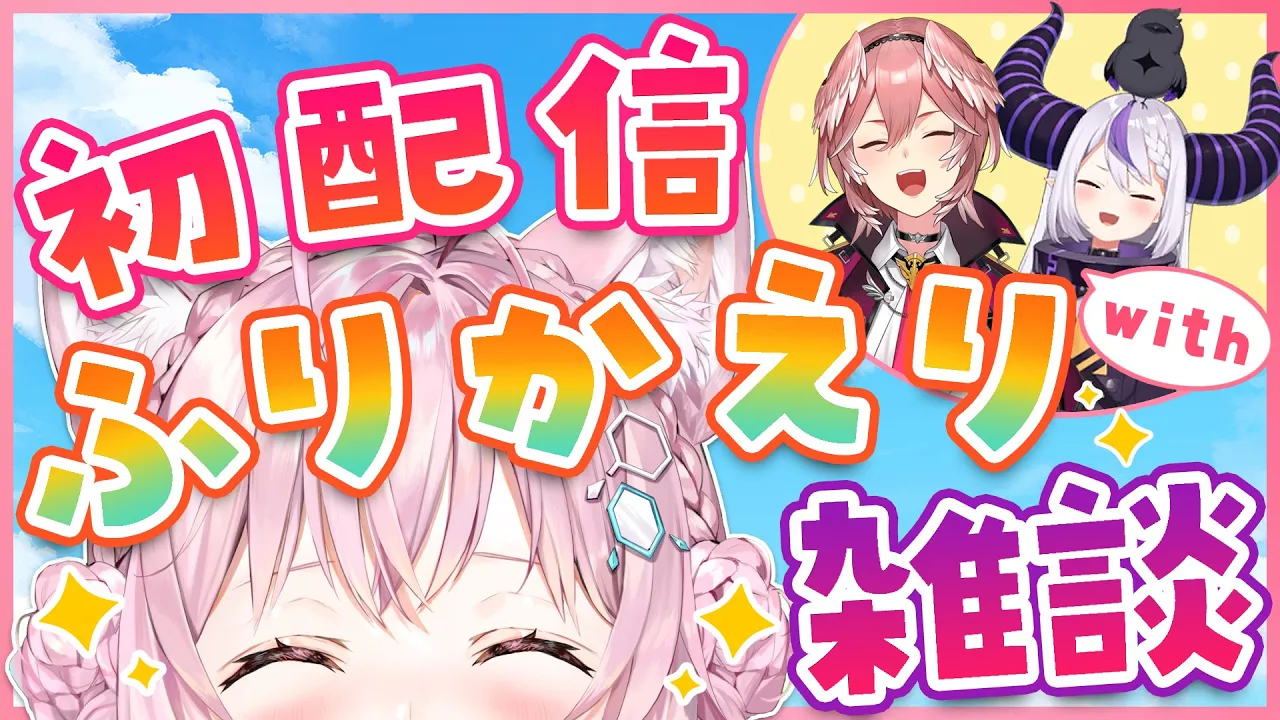 【初配信振り返り】伝説を振り返ろう！【博衣こよりwithラプラス・ダークネスwith鷹嶺ルイ/ホロライブ】