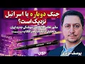 Download Lagu جنگ دوباره اسرائیل و ایران نزدیک است؟ گفتگوی یوسف عزیزی با حکمران