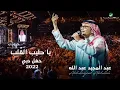 Download Lagu عبدالمجيد عبدالله - يا طيب القلب | (حفلة دبي 2022) | Abdul Majeed Abdullah - Ya Tayb Al Qalb