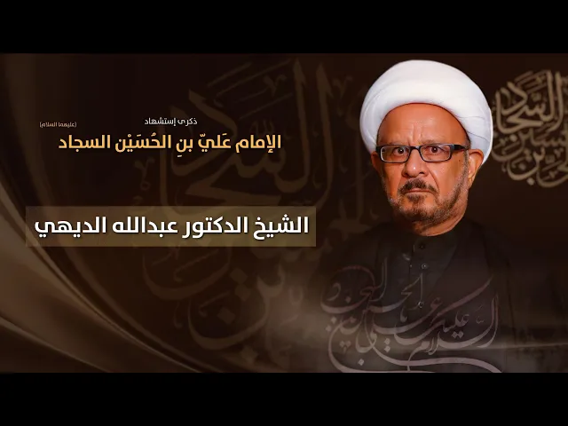 ⁣مباشر الشيخ الدكتور عبدالله الديهي - ذكرى إستشهاد الإمام علي بن الحسين السجاد (ع) - مجلس الدعيسي