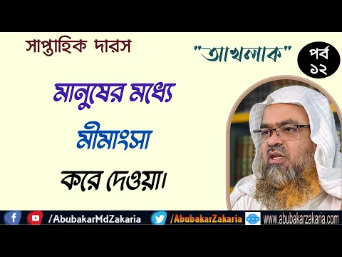 মানুষের মধ্যে মীমাংসা করে দেওয়া ।। Akhlaq ।। "আখলাক"