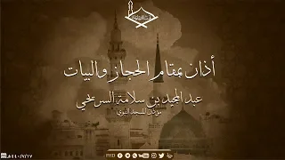 أذان بمقام الحجاز والبيات لمؤذن المسجد النبوي عبد المجيد السريحي  أذان بمقام الحجاز والبيات لمؤذن المسجد النبوي عبد المجيد السريحي