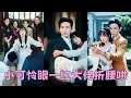Download Lagu 【FULL】姜郁因繼承姥爺的財產而成為全家眼中釘，為了自保她裝瘋賣傻3年，直到她遇見太子爺賀斂，人人都說這位爺暴虐恣意沒人能治得住，但卻被這個小傻子馴服，單手抱她對著吃人的宋家霸氣放話：你們不養我來養