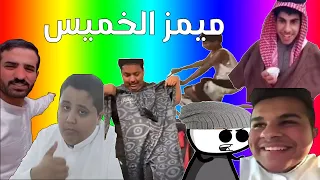 ميمز الخميس   ميمز رمضان   دندنها
